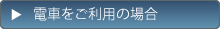 電車をご利用の場合