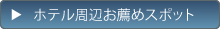 ホテル周辺お薦めスポット