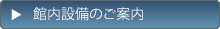 館内設備のご案内