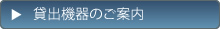 貸出機器のご案内