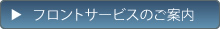 フロントサービスのご案内