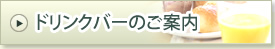ドリンクバーのご案内