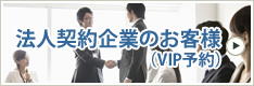 法人契約企業のお客様